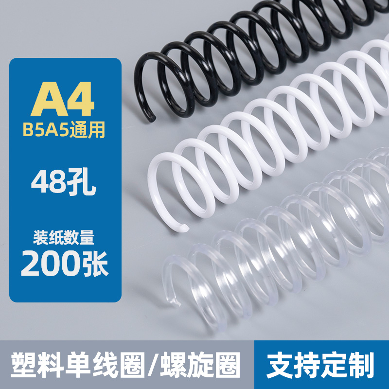 活页装订胶圈螺旋圈A4塑料单线圈