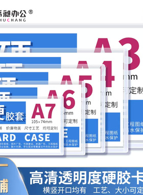 书昶A4硬胶套透明硬卡套A5证件卡套A7厂牌胸卡套A3营业执照办公文件保护套B8pvc专辑小卡防水塑料卡套8K4KA2