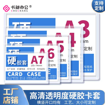 书昶A4硬胶套透明硬卡套A5证件卡套A7厂牌胸卡套A3营业执照办公文件保护套B8pvc专辑小卡防水塑料卡套8K4KA2