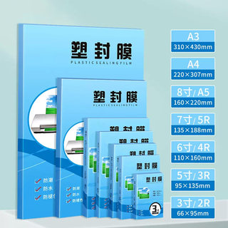 塑封膜a4透明过塑膜自封3寸5寸6寸照片过胶膜热封膜纸7c8丝护卡膜