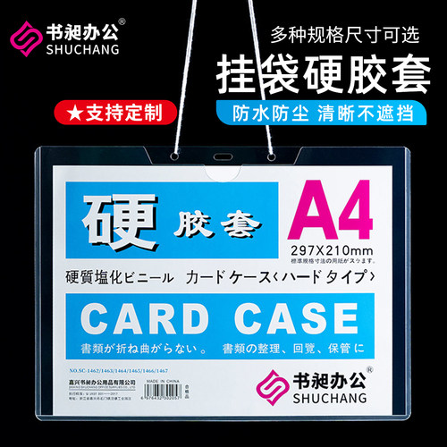 书昶挂袋硬胶套加厚a4透明硬卡套