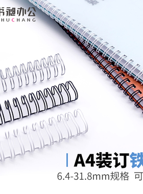 书昶A4装订铁圈双线铁圈挂历台历圈活页本环扣夹定制画册铁圈6.4mm-31.8mm黑/白色