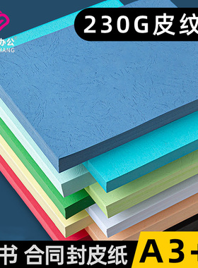 书昶皮纹纸A4/A3/A3++封皮纸封面纸230g胶装皮纹纸厚卡纸胶装封面纸彩色卡纸白色蓝色加厚装订封面