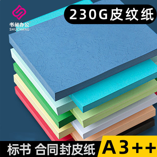 皮纹纸封面纸彩色胶装封皮纸