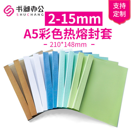 书昶热熔封套封面合同标书透明
