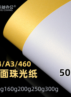 书昶珠光纸封面纸A3++彩色卡纸名片纸250克加厚A4双面珠光卡纸冰白/浅黄/黄色/金色纸贺卡礼品礼盒制作材料纸