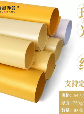 书昶珠光纸封面纸A3++彩色卡纸名片纸250克加厚A4双面珠光卡纸冰白/浅黄/黄色/金色纸贺卡礼品礼盒制作材料纸