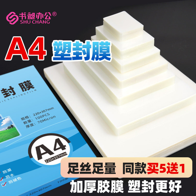 过塑膜A4塑封膜8丝10c照片膜相片过塑膜A4文件相纸透明防水保护膜护卡膜过胶膜自封塑膜塑封机热缩膜
