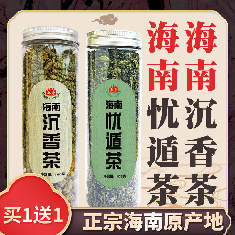 海南五指山沉香茶忧遁茶组合正品黎青茶鳄嘴花茶海南特产忧遁草