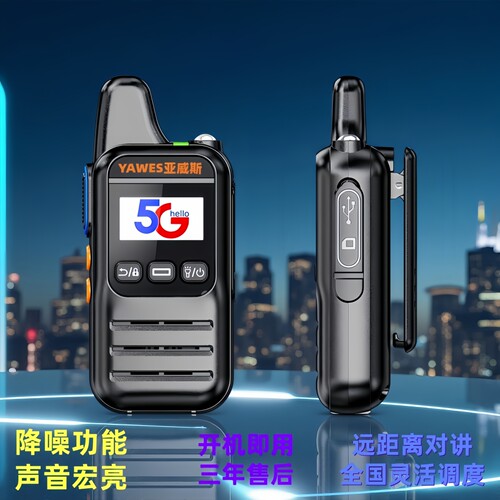 亚威斯5G公网远距离对讲机