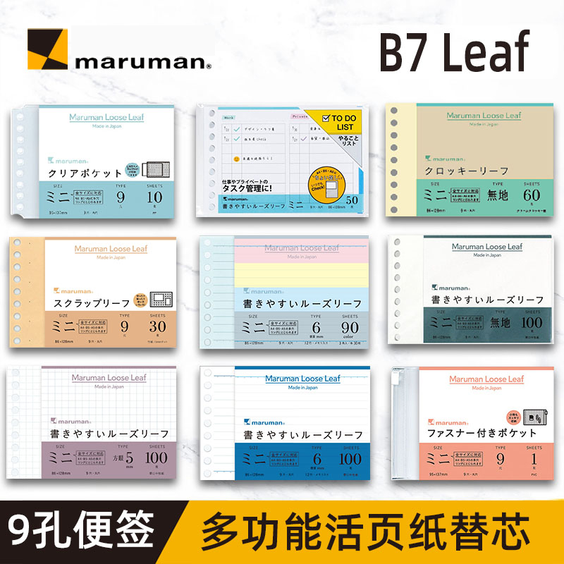 日本maruman满乐文B7迷你活页本替芯美乐麦活页补充页方格横线小本子空白活页纸内芯手帐口袋笔记本可换替芯