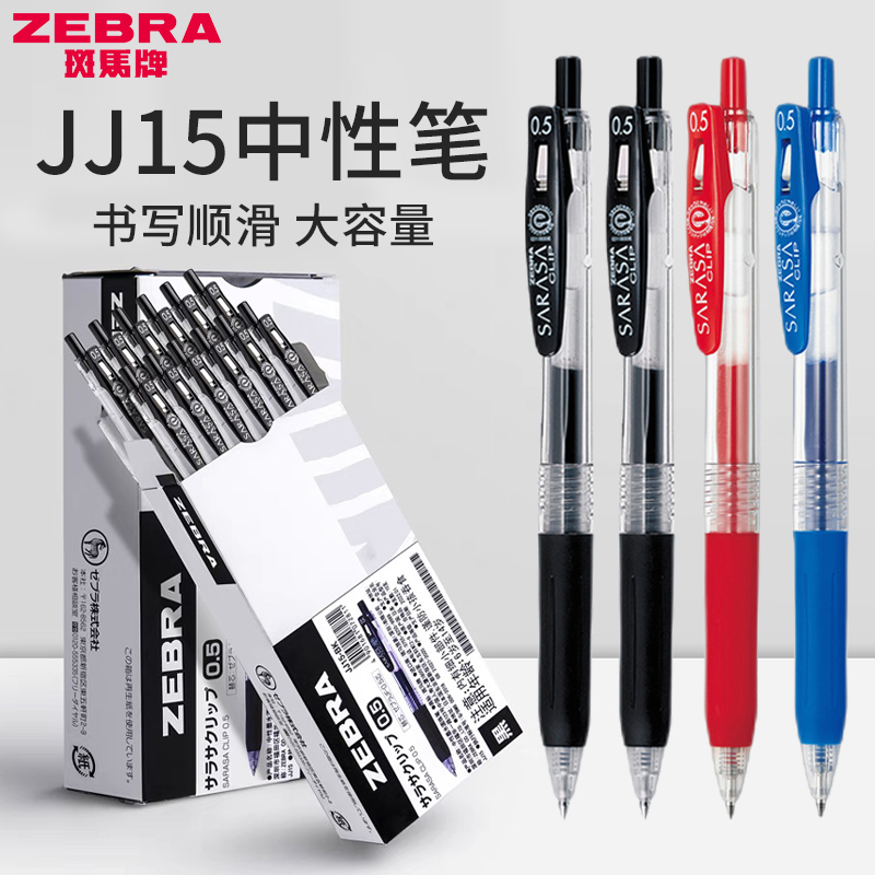 ZEBRA斑马笔jj15中性笔学生水性笔日系文具0.5按动速干签字刷题考试专用巨能写盒装日本斑马红黑笔旗舰官网