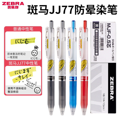 ZEBRA不易晕染按动中性笔