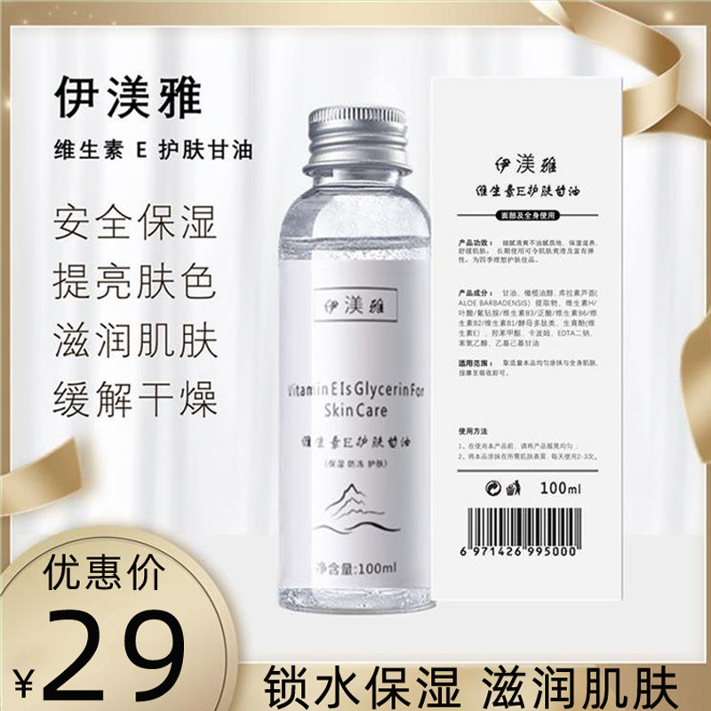 伊渼雅维e护肤甘油润肤露