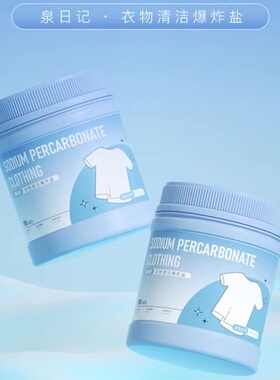 泉日记三代爆炸盐洗衣去污渍强彩漂粉白衣服去渍去黄增白神器