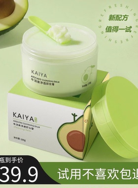 【到手2盒KAIYA凯雅】牛油果净透卸妆膏卸妆油卸彩妆深清洁不油腻