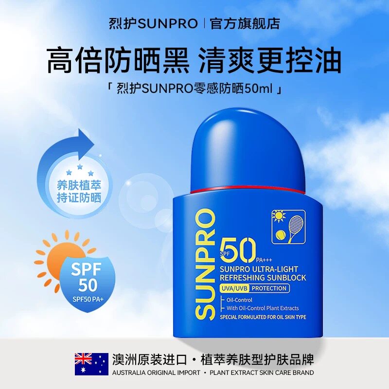 【澳洲原装进口】SUNPRO/烈护零感清爽防晒霜乳温和控油户外出游