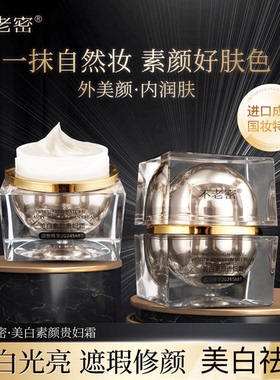 不老密美白素颜贵妇霜 提亮遮瑕 懒人霜素颜霜