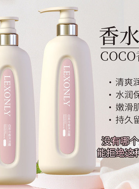 coco香水沐浴露持久留香72小时香体正品官方品牌保湿滋润身体乳