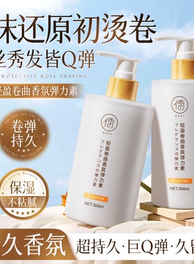 儒意卷发专用弹力素保湿软定型护卷精油修护毛躁烫染蓬松留香女男
