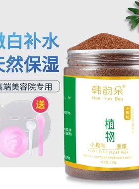 韩韵朵天然补水5A小颗粒海藻面膜 保湿美容院同款