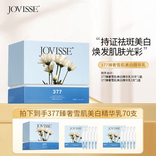 【正品】JOVISSE/洁薇丝377臻奢雪肌美白淡斑次抛精华液精华乳
