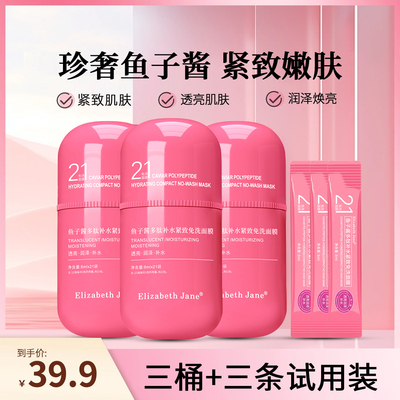 补水鱼子酱多肽免洗面膜