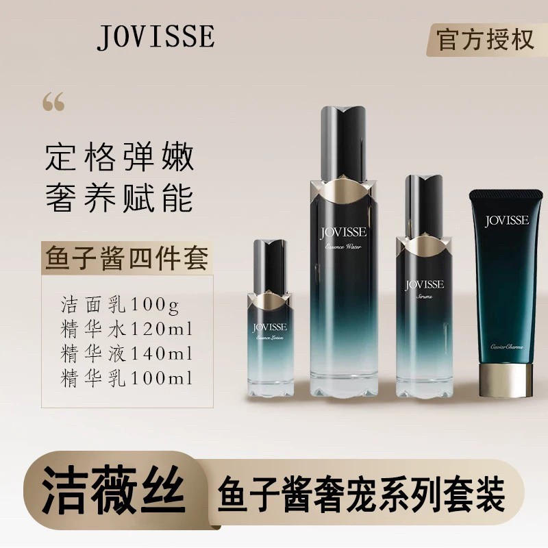 洁薇丝JOVISSE鱼子酱弹润四件套装提亮肤色补水干油皮弹润洁面控