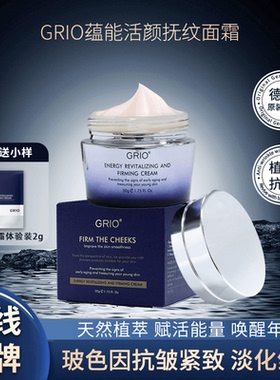 德国GRIO蕴能活颜抚纹面霜抗皱紧致淡化鱼尾纹抬头纹脸颊皱纹50g