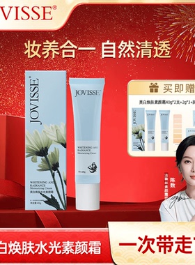 【官方正品】JOVISSE/洁薇丝美白焕肤素颜霜水润透亮花少二姐同款