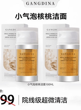 【2支】GANGDINA港迪娜核桃洁面小气泡洗面奶氨基酸温和深层清洁