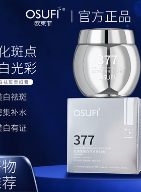 【2瓶】（美白养肤膏）欧束菲377美白祛斑贵妇膏遮瑕懒人素颜面霜