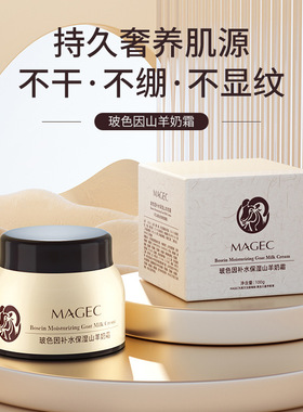 MAGEC玻色因补水保湿山羊奶霜秋冬男女滋养面霜爆奶霜
