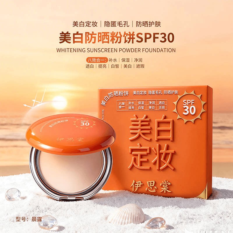 【防晒粉饼】伊思棠美白防晒粉饼定妆补水保湿提亮护肤防水八合一
