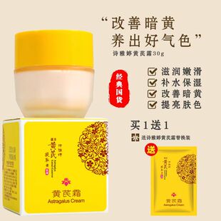 国货经典 诗雅婷黄芪霜30g瓶装  改善粗糙暗黄提亮保湿滋润嫩滑