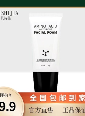 贝诗佳氨基酸洗面奶深层清洁毛孔不紧绷温和不刺激保湿控油洁面乳