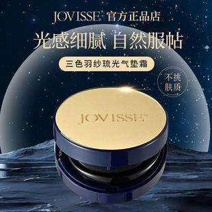 JOVISSE洁薇丝气垫霜三色羽纱琉光拉花精华遮瑕保湿持久细腻自然