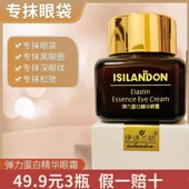 拍1发3伊诗兰顿弹力蛋白精华眼霜清爽滋润不油腻伊诗兰顿旗舰正品