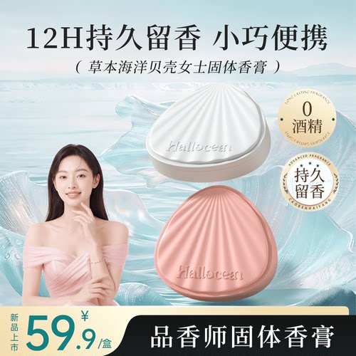 草本海洋贝壳固体香膏伪体香涂抹
