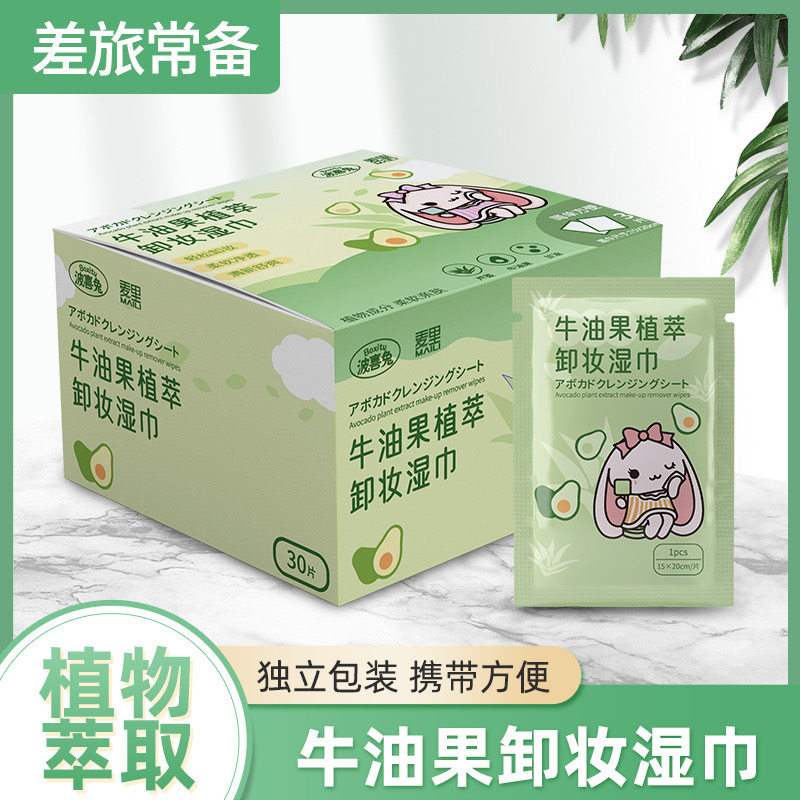 【30片】牛油果卸妆湿巾独立便携式卸妆巾卸妆不刺激柔软卸妆湿巾,洗护清洁剂/卫生巾/纸/香薰,卸妆湿巾,淘宝优惠券,粉丝福利购,淘宝优惠卷