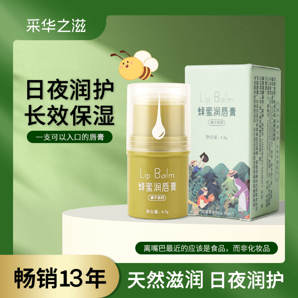 采华之滋蜂蜜绿胖子保湿滋润唇油
