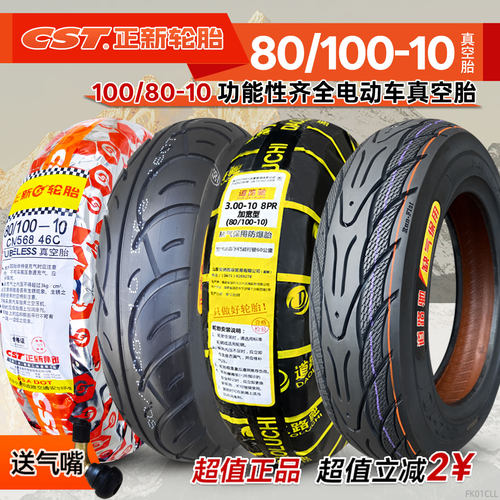 正新轮胎-10寸真空电动摩托车