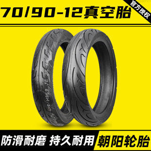 电动车胎 朝阳轮胎90 7090一12朝阳16X3.45 12真空胎 17X3.5