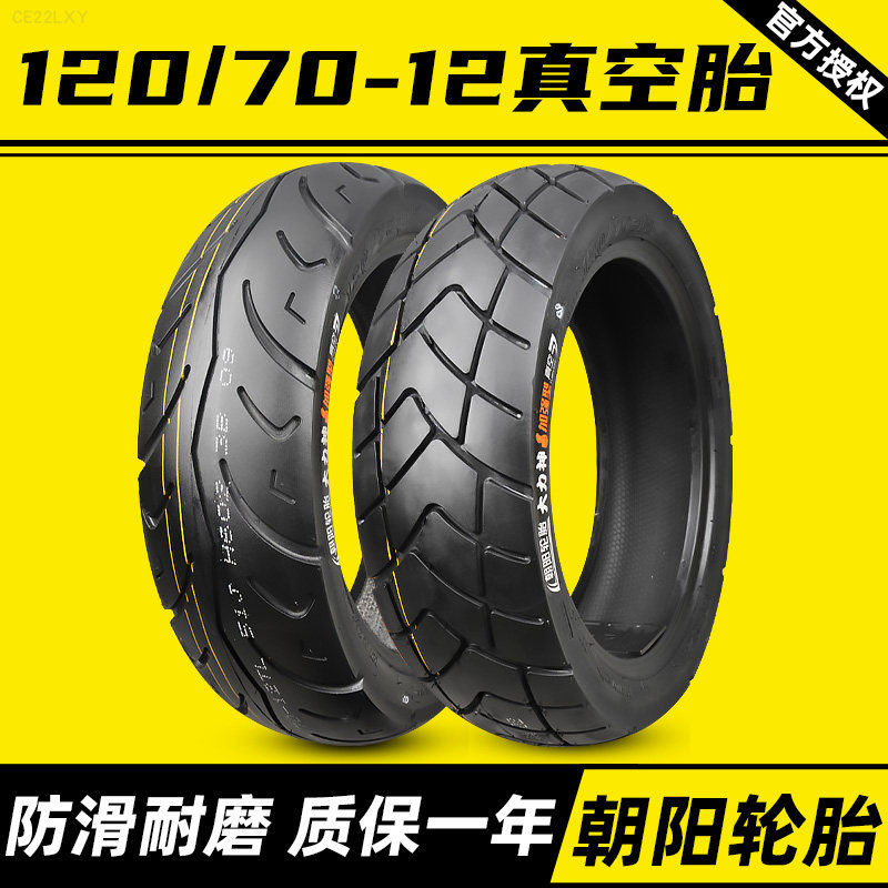 朝阳轮胎大力神120/60/70/80一12真空胎电动摩托车12070-80半热熔