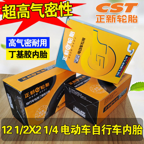 正新内轮胎12*1/2-2 1/4电动自行车丁基胶12寸内胎弯嘴12X1.75铜
