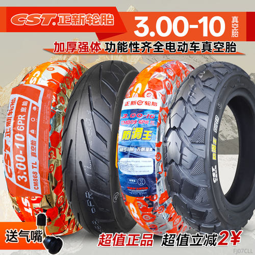 3.00-10正新轮胎电动车真空胎