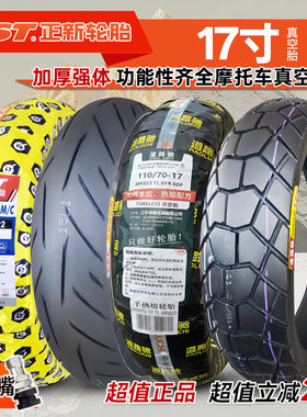 CST正新轮胎120/130/140/150/70/80/90/100/110/60-17摩托真空胎