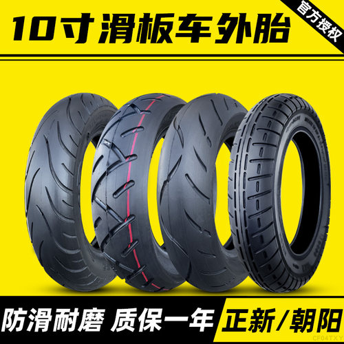 朝阳10x2电动滑板车轮胎
