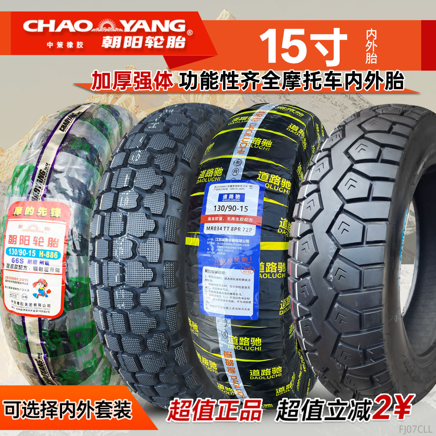 朝阳轮胎 110/90-16 130/90-15 风暴太子11090 13090 摩托车外胎