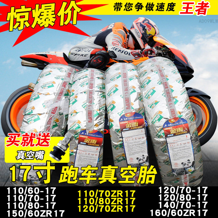 诚远金雨轮胎100/110/80-17高速真空150/140/130/120/70/60摩托车